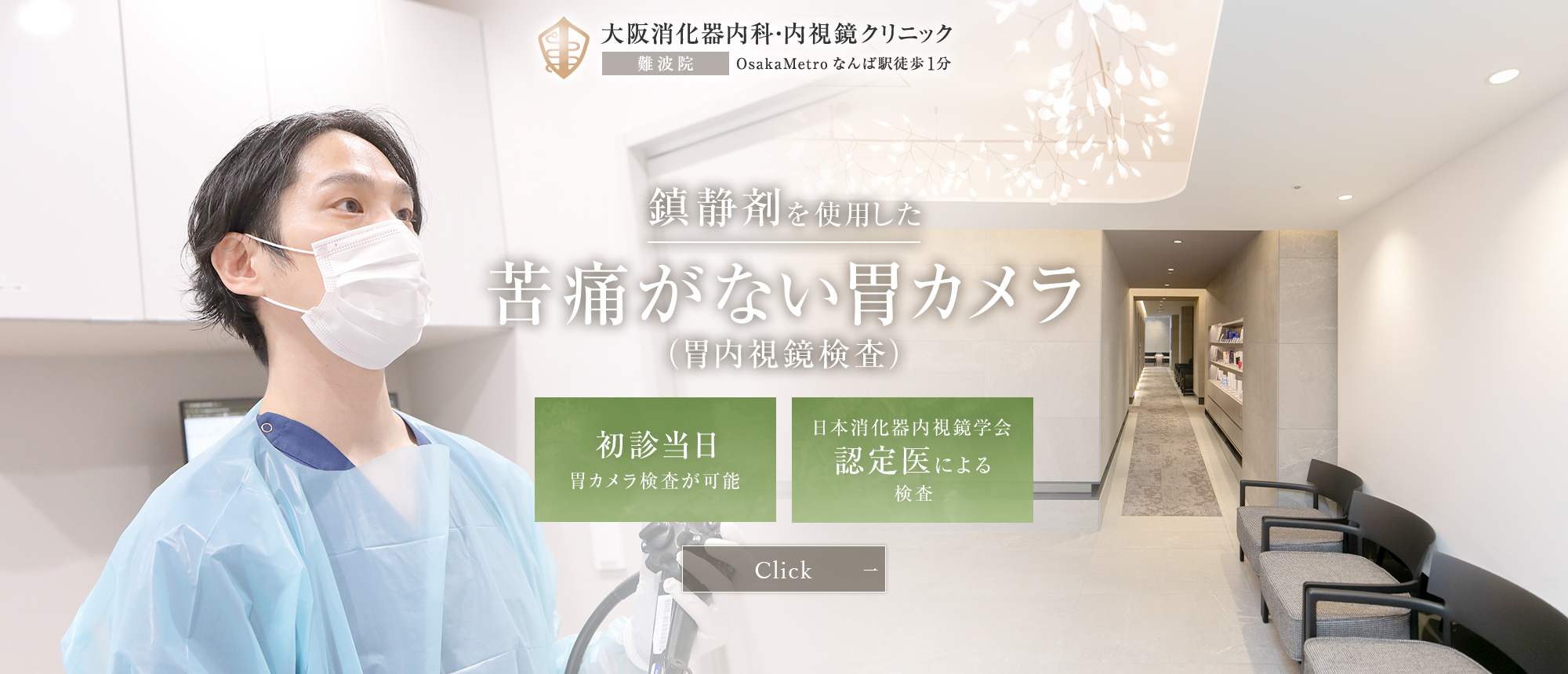 なんばで無痛の胃カメラ・大腸内視鏡検査｜石川消化器内科・内視