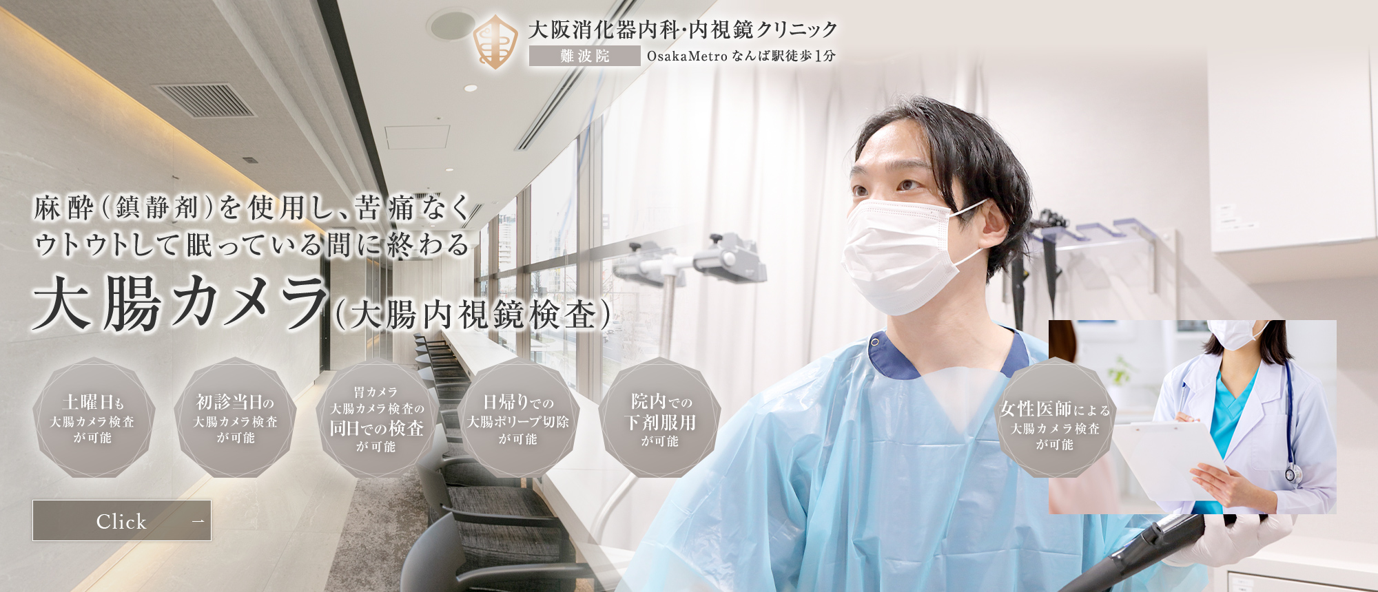 なんばで無痛の胃カメラ・大腸内視鏡検査｜石川消化器内科・内視