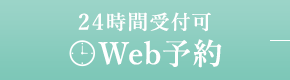 24時間受付可 Web予約