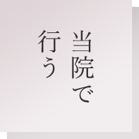 当院で行う