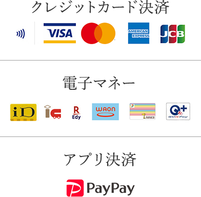 クレジットカード決済・電子マネー・アプリ決済