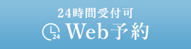24時間受付可Web予約