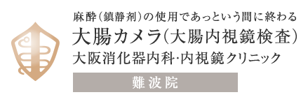 麻酔（鎮静剤）の使用であっという間に終わる 大腸カメラ（大腸内視鏡検査）大阪消化器内科･内視鏡クリニック 難波院