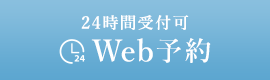 Web予約