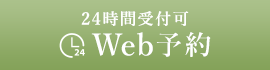 24時間受付可Web予約