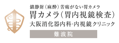 鎮静財（麻酔）苦痛がない胃カメラ胃カメラ（胃内視鏡検査）大阪消化器内科･内視鏡クリニック難波院