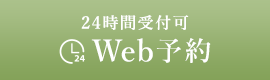Web予約
