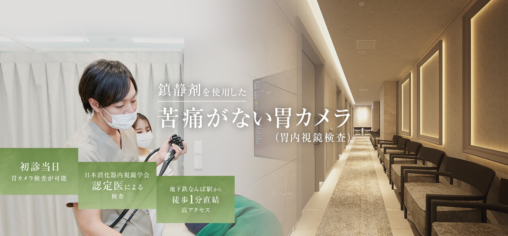鎮静剤を使用した苦痛がない胃カメラ（胃内視鏡検査）