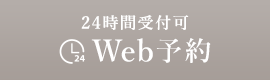 24時間受付可 Web予約