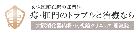 女性医師在籍の肛門科 痔・肛門のトラブルと治療なら 大阪消化器内科・内視鏡クリニック 難波院