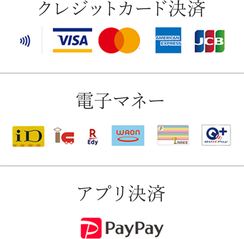 クレジットカード決済・電子マネー・アプリ決済