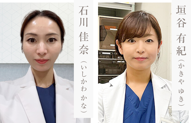 石川佳奈（いしかわ かな） 垣谷有紀（かきや ゆき）