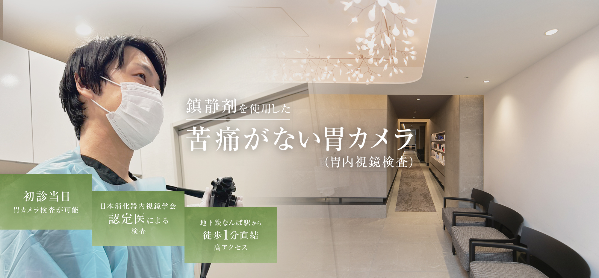 鎮静剤を使用した苦痛がない胃カメラ（胃内視鏡検査）